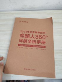2025年高考临考预测命题人360°详解全析手册