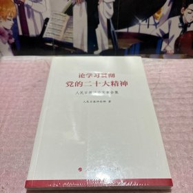 论学习贯彻党的二十大精神——人民日报评论文章合集（全新未拆封）