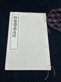 日文原版，日本围棋书，昭和7年，1932年版本。自然旧，线装书有部分断线，具体见细节图。特价出。主页内还有多本日本围棋书，可查看。