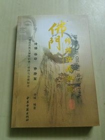 佛门修持治病秘法