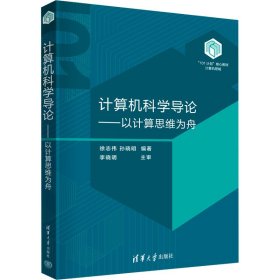 计算机科学导论——以计算思维为舟