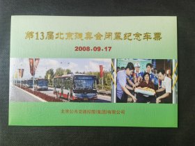 2008年残奥会闭幕式纪念车票，带车票卡套，品相好！