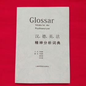 漢、德、英、法精神分析詞典