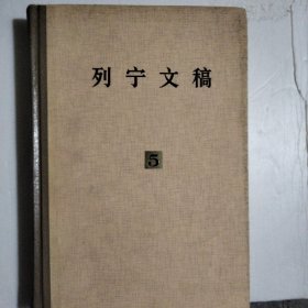 列宁文稿，第5册