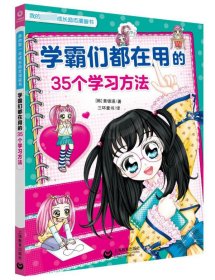 学霸们都在用的35个学习方法（我的第一本成长励志漫画书）