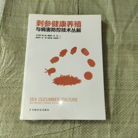 刺参健康养殖与病害防控技术丛解