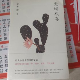 无端欢喜（余秀华首部散文集，限量版精美金句明信片随机赠送）