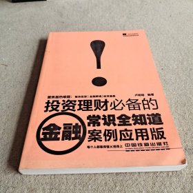 投资理财必备的金融常识全知道（案例应用版）