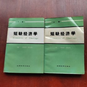 短缺经济学 上下册