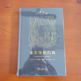 未发现的自我 〔瑞士〕卡尔·古斯塔夫·荣格著 邓小松译 中央编译出版社