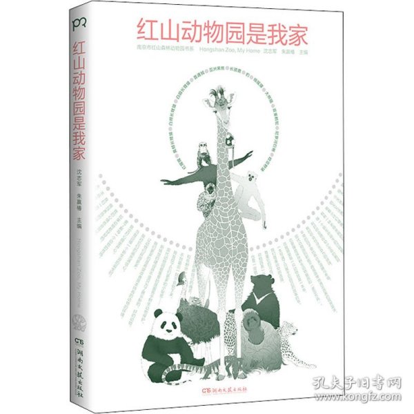 红山动物园是我家 （“世界蕞美的书”得主朱赢椿和人气网红动物园园长沈志军联手打造，真实记录人和动物的温情故事）【浦睿文化出品】