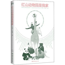 红山动物园是我家 （“世界蕞美的书”得主朱赢椿和人气网红动物园园长沈志军联手打造，真实记录人和动物的温情故事）【浦睿文化出品】