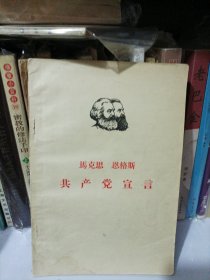 共产党宣言（1966）