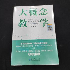 大概念教学：素养导向的单元整体设计