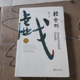 檀香刑 (莫言作品全编）