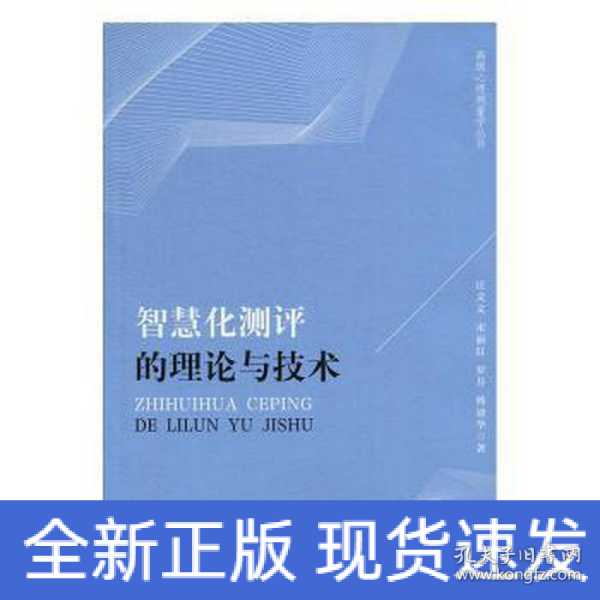 智慧化测评的理论与技术/高级心理测量学丛书