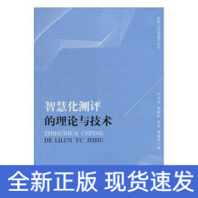 智慧化测评的理论与技术