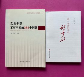 新时期党员培训系列读物：党员干部不可不知的365个问题（附赠：做一名新时代的好干部）