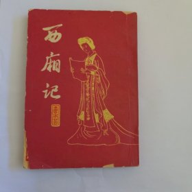 西廂記（请勿直接下单）（赠品，凡购买其他正常书籍的书友可以下单，每个订单仅限一本赠品，总是有它不细心的书友直接下单，所以请已购买其他书籍的下单后提醒我改运费））