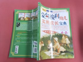 蒙台梭利幼儿实用成长宝典：亲子互动版（5～6岁）