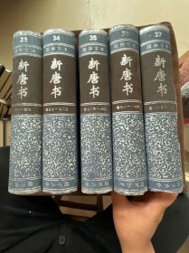 新唐书（33、34、35、36、37）全5册合售 简体字本
