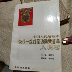 中国人民解放军荣获一级红星功勋荣誉章人物志