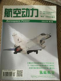 航空动力 2022  2  高超声速武器改变世界军事力量格局  H160直升机及阿拉诺涡轴发动机发展  可持续航空燃料发展展望 氢燃料发动机技术及发展趋势  GTF发动机关键设计分析等