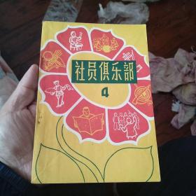 社员俱乐部 4 带连环画多幅（收藏品相）