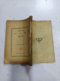 《结晶体》民国24年，缺封面