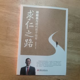 求仁之路 :邱榕基与现代君子培育