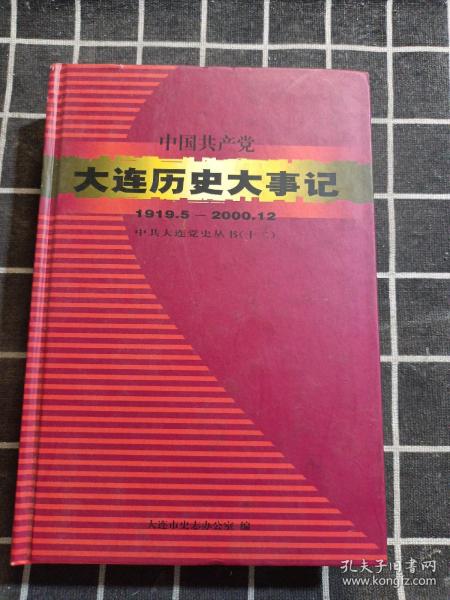 中国共产党大连历史大事记:1919.5～2000.12