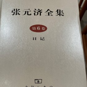 张元济全集（第6卷）