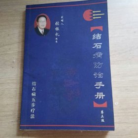 结石病防治手册