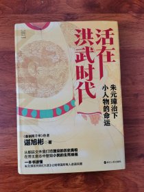 活在洪武时代：朱元璋治下小人物的命运