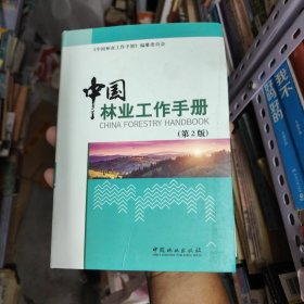 中国林业工作手册(第2版) 15-2架