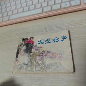 戈壁枪声-天津精品连环画 小缺本