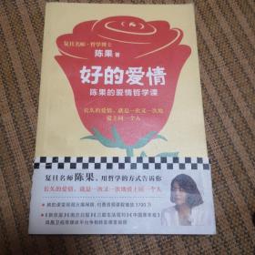 复旦名师陈果：好的爱情（陈果的爱情哲学课，用哲学的方式告诉你，怎样的爱情才能更长久）
