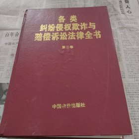 各类纠纷侵权欺诈与赔偿诉讼法律全书第三卷