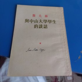 斯大林与中山大学学生的谈话