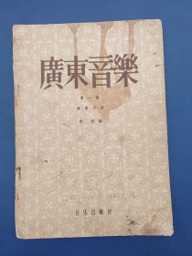 广东音乐 第一集，1954年初版，内页干净整洁无写划