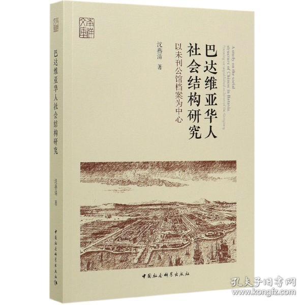 巴达维亚华人社会结构研究-（以未刊公馆档案为中心）