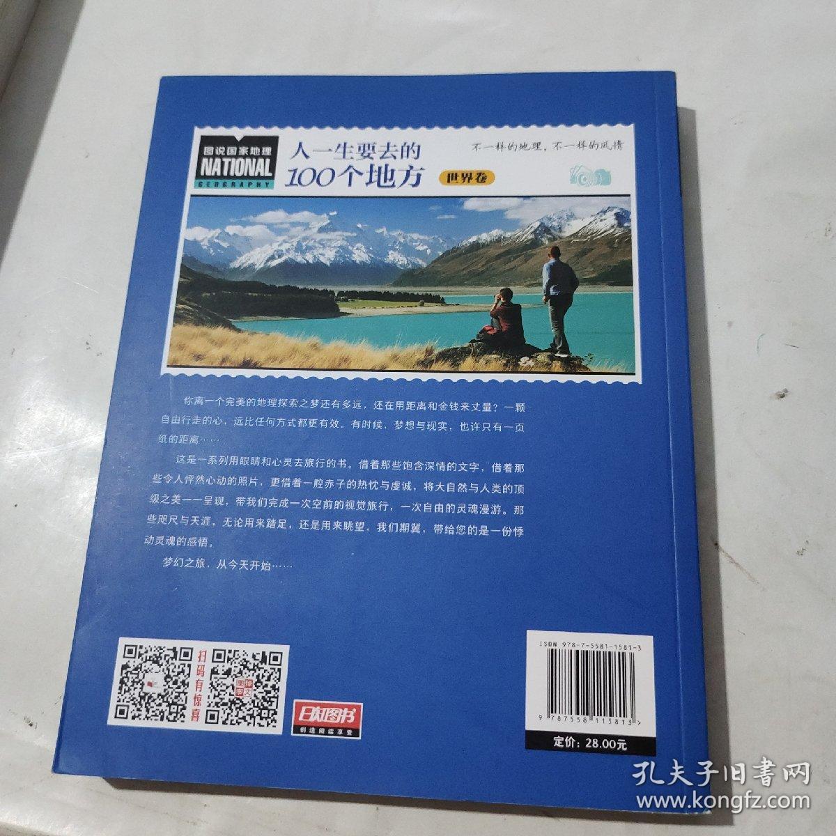 人一生要去的100个地方（世界卷）/图说国家地理