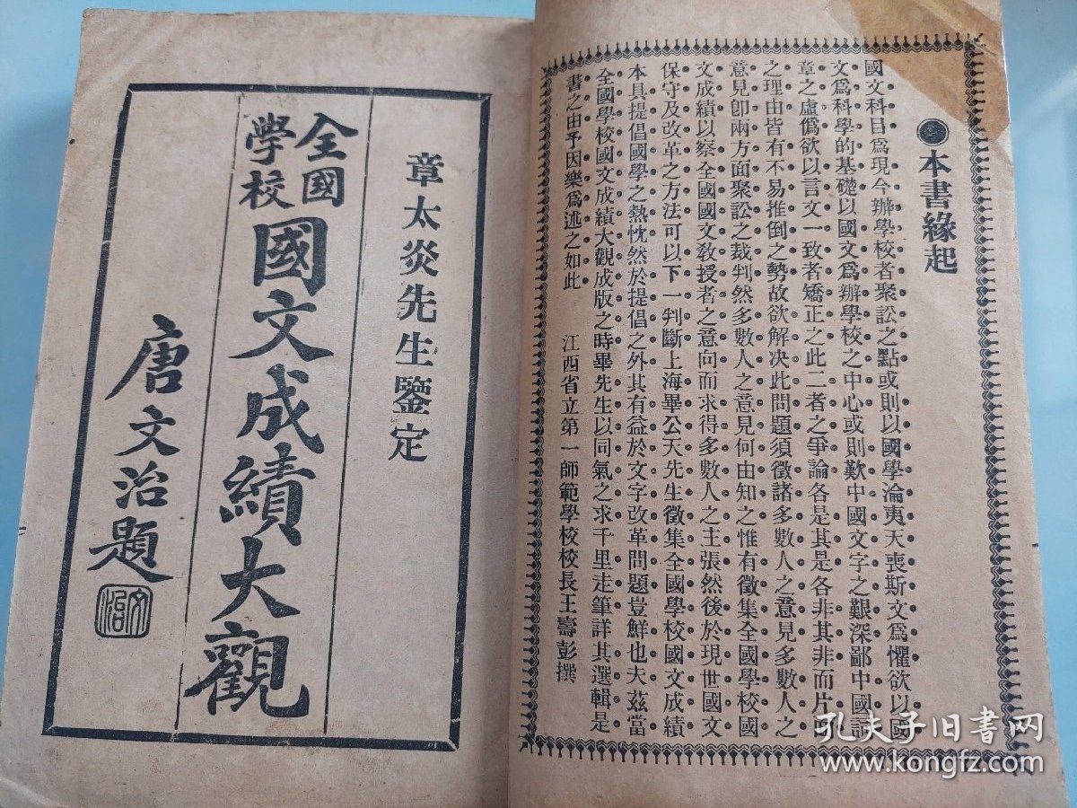 全国学校国文成绩大观 中编（五册全）