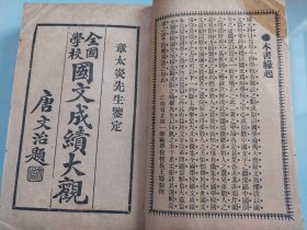 全国学校国文成绩大观 中编(五册全)