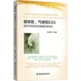 碳排放、气候和ESG 国际可持续信息披露标准研究
