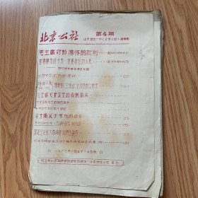 潍坊一中1967年北京公社（油印本）一册
