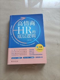 高情商HR的底层逻辑(有作者签名)