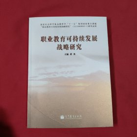 职业教育可持续发展战略研究