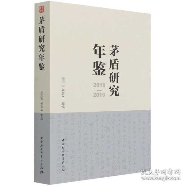 茅盾研究年鉴2018-2019