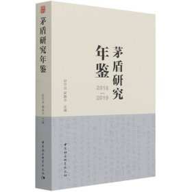 茅盾研究年鉴2018-2019